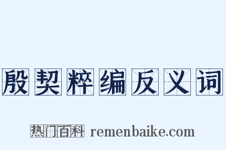 殷契粹编反义词是什么意思的图片